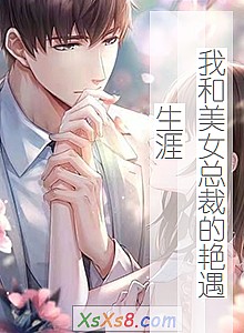 《我和美女总裁的艳遇生涯》小说封面