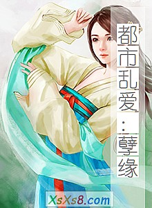 《都市乱爱:孽缘》小说封面