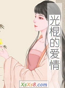 《光棍的爱情》小说封面