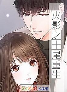 《火影之十尾重生》小说封面