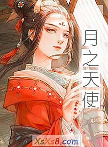 《月之天使》小说封面