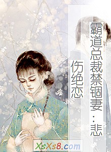 《霸道总裁禁锢妻:悲伤绝恋》小说封面