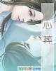《心葬》小说封面