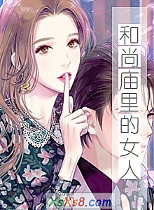 《和尚庙里的女人》小说封面