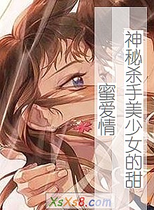 《神秘杀手美少女的甜蜜爱情》小说封面
