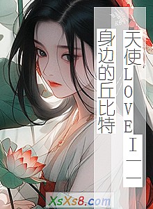 《天使LOVEⅠ——身边的丘比特》小说封面
