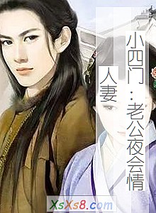 《小四门:老公夜会情人妻》小说封面