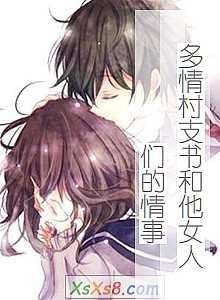 《多情村支书和他女人们的情事》小说封面