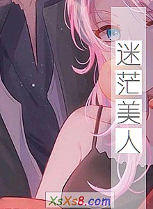 《迷茫美人》小说封面