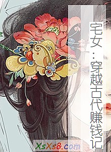 《宅女:穿越古代赚钱记》小说封面