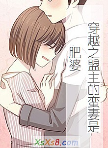 《穿越之盟主的蛮妻是肥婆》小说封面