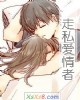 《走私爱情者》小说封面