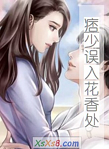 《痞少误入花香处》小说封面