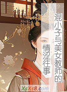 《混小子与美女教师的情涩往事》小说封面