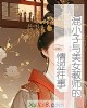 《混小子与~教师的情涩往事》小说封面
