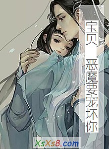 《宝贝 恶魔要宠坏你》小说封面