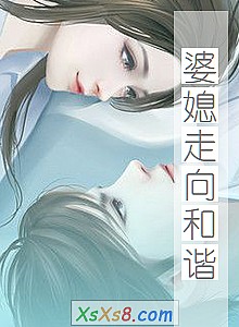 《婆媳走向和谐》小说封面