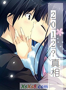 《2012?真相》小说封面