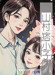 《山村痞小子》小说封面