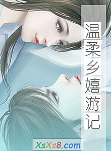 《温柔乡嬉游记》小说封面