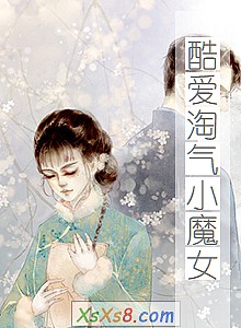 《酷爱淘气小魔女》小说封面