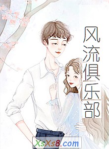 《风流俱乐部》小说封面