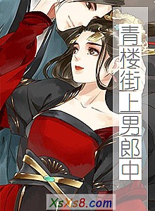 《青楼街上男郎中》小说封面