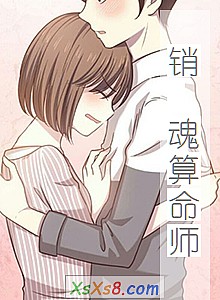 《销 魂算命师》小说封面