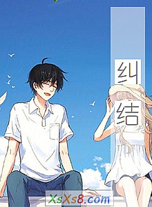 《纠结》小说封面