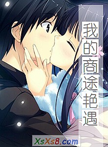 《我的商途艳遇》小说封面