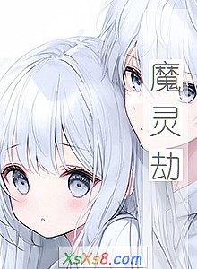 《魔灵劫》小说封面