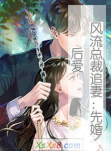 《风流总裁追妻:先婚后爱》小说封面