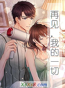 《再见,我的一切》小说封面