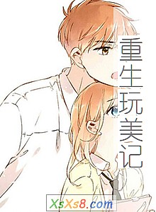 《重生玩美记》小说封面