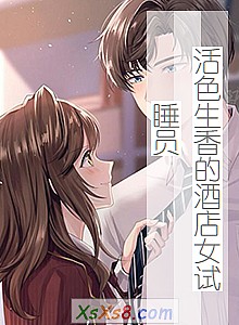 《活色生香的酒店女试睡员》小说封面