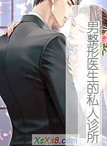 《男整形医生的私人诊所》小说封面