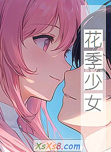 《花季少女》小说封面