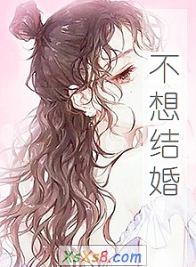 《不想结婚》小说封面