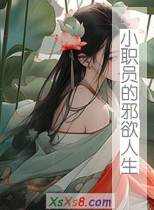 《小职员的邪欲人生》小说封面