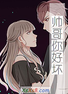 《帅哥你好坏》小说封面