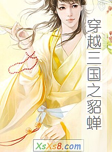 《穿越三国之貂蝉》小说封面