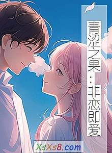 《青涩之果:非恋即爱》小说封面