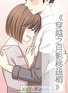 《穿越之月影移疏桐》小说封面