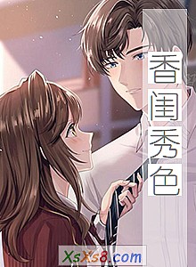 《香闺秀色》小说封面