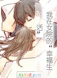 《我在女院的“幸福生活”》小说封面
