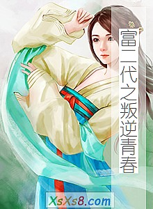 《富二代之叛逆青春》小说封面