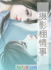 《摄影棚情事》小说封面