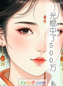 《光棍中了500万》小说封面