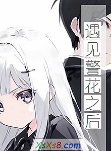 《遇见警花之后》小说封面