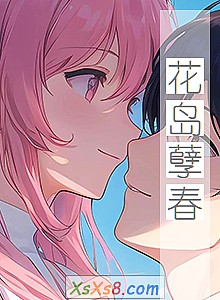 《花岛孽春》小说封面